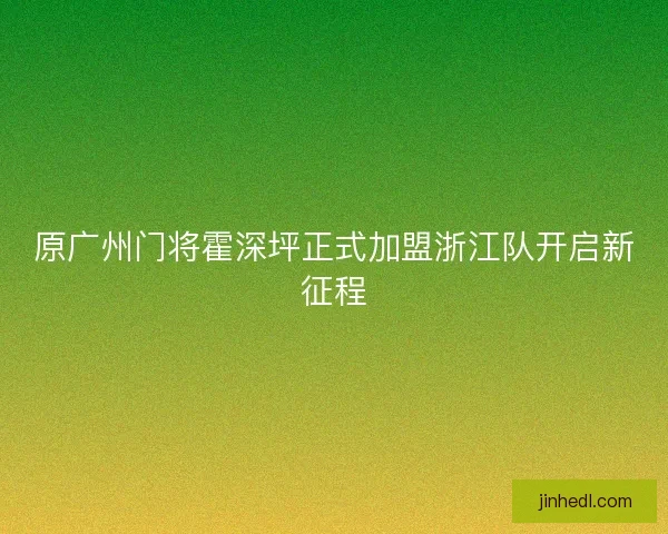 原广州门将霍深坪正式加盟浙江队开启新征程